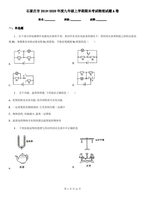 石家庄市2019-2020年度九年级上学期期末考试物理试题A卷