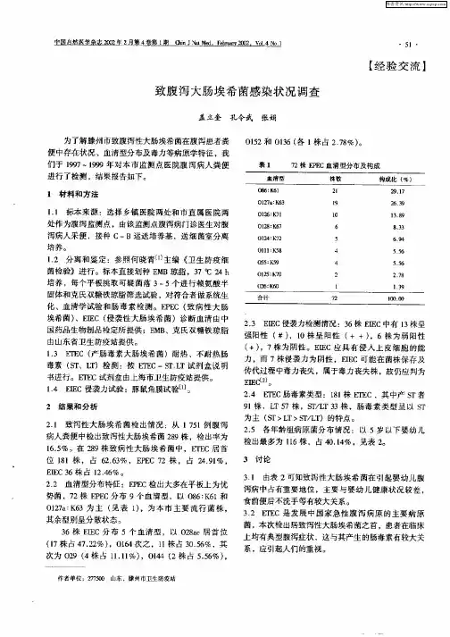 致腹泻大肠埃希菌感染状况调查