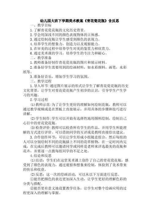 幼儿园大班下学期美术教案《青花瓷花瓶》含反思