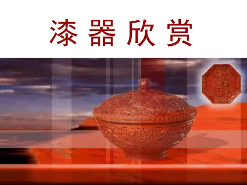 9漆器鉴赏