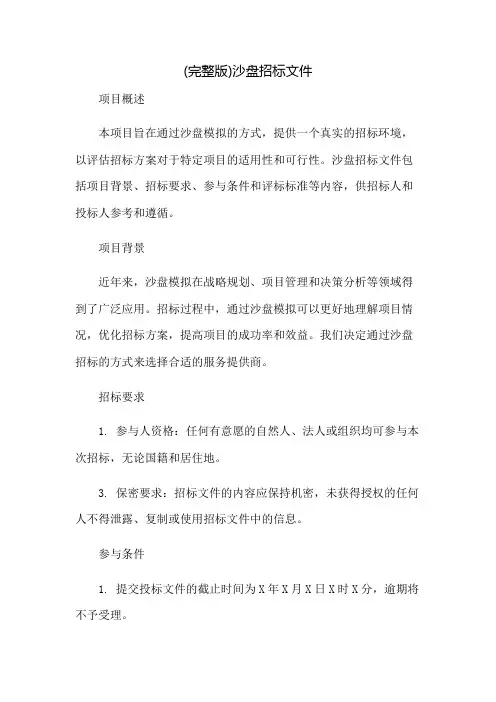 (完整版)沙盘招标文件