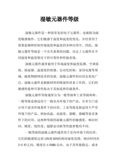 湿敏元器件等级