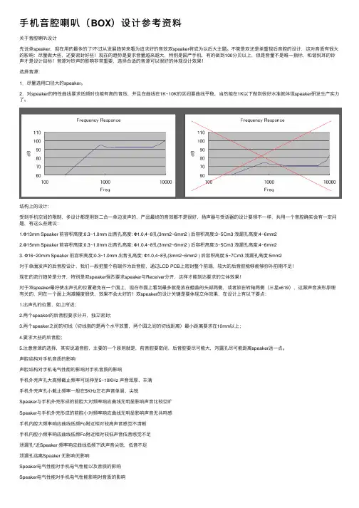 手机音腔喇叭（BOX）设计参考资料