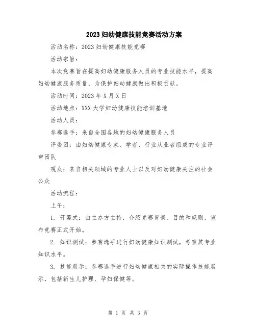 2023妇幼健康技能竞赛活动方案