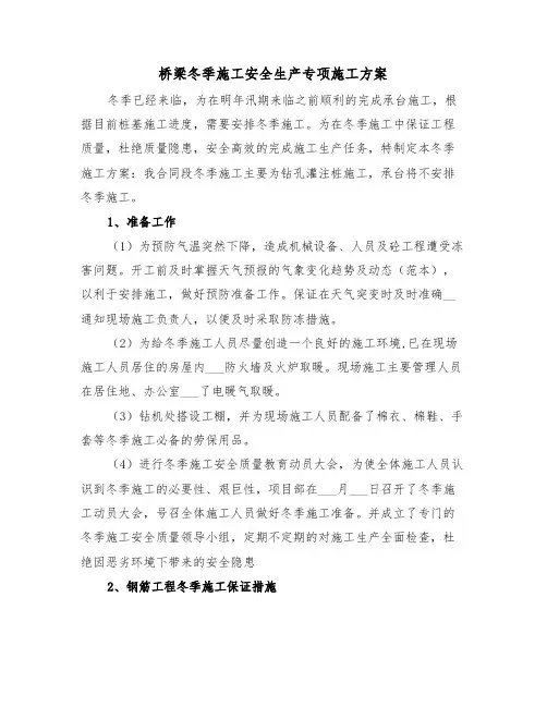 桥梁冬季施工安全生产专项施工方案(二篇)