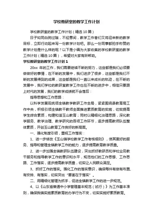 学校教研室的教学工作计划（精选10篇）