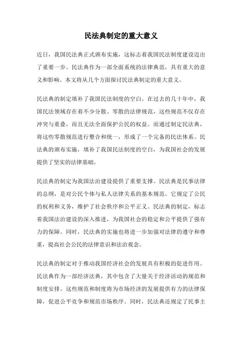 民法典制定的重大意义