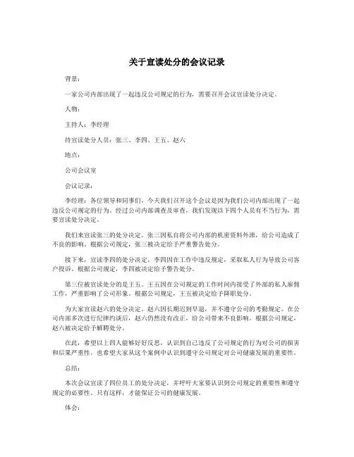 关于宣读处分的会议记录