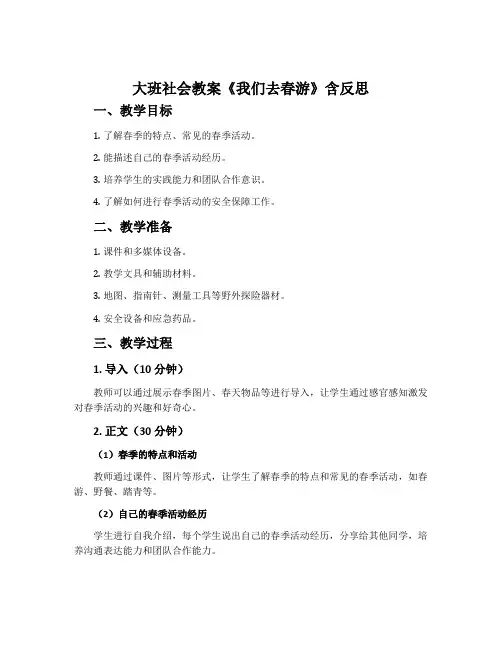 大班社会教案《我们去春游》含反思