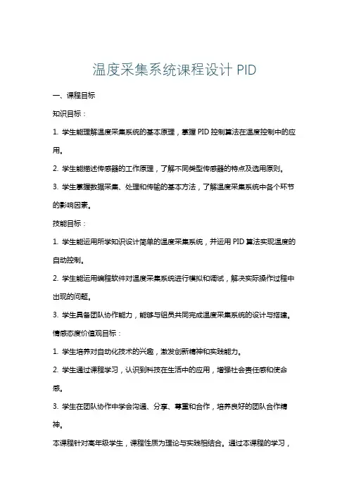 温度采集系统课程设计PID