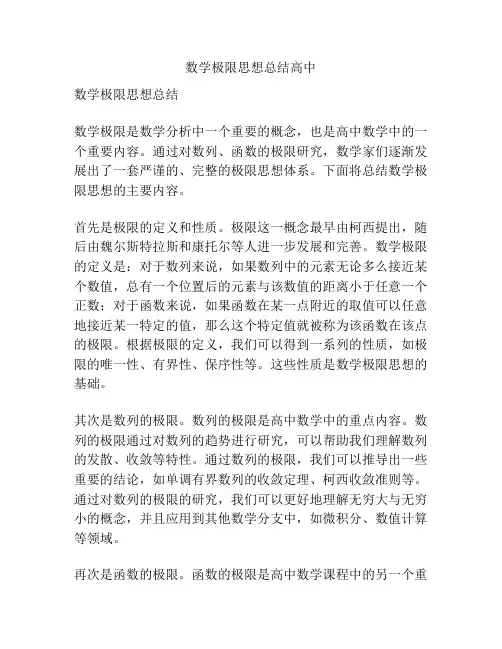 数学极限思想总结高中