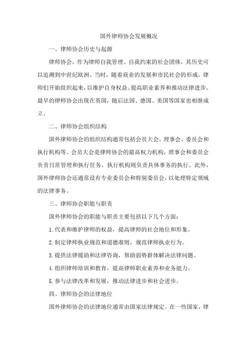 国外律师协会发展概况