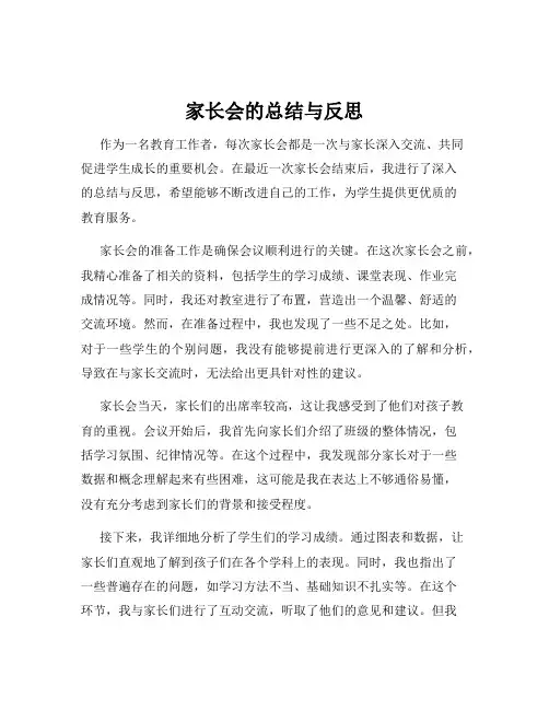 家长会的总结与反思