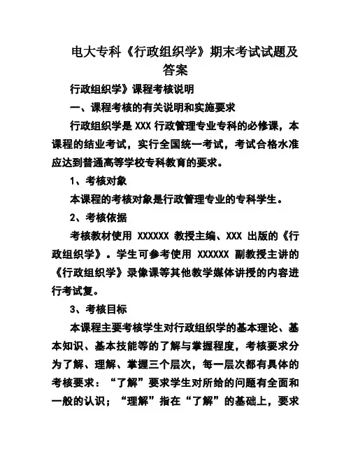电大专科《行政组织学》期末考试试题及答案