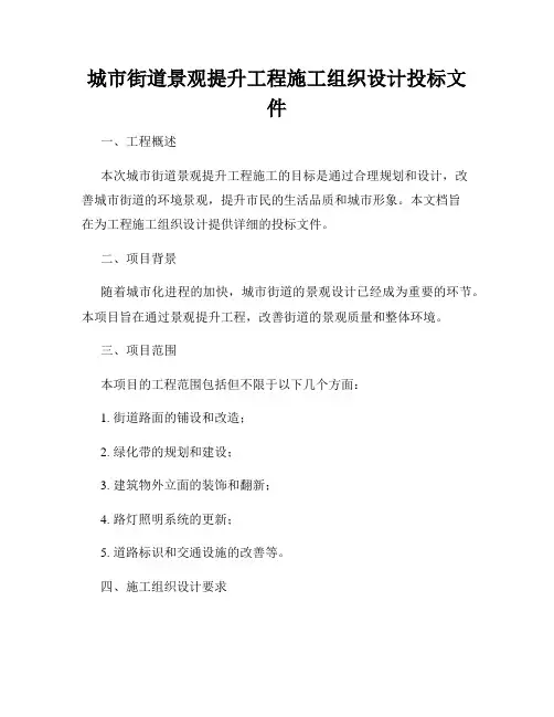 城市街道景观提升工程施工组织设计投标文件