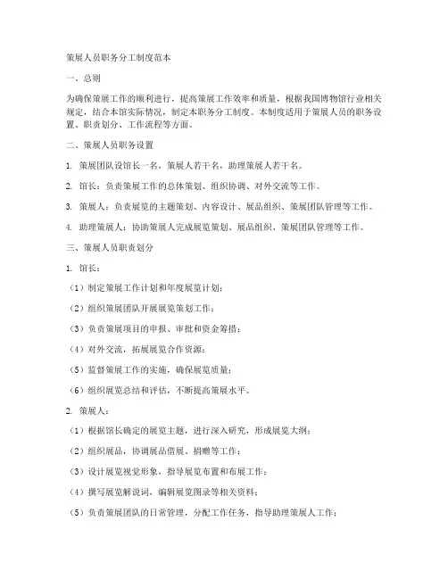 策展人员职务分工制度范本