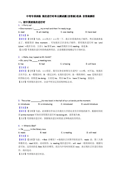 中考专项训练 现在进行时单元测试题(含答案)经典 含答案解析
