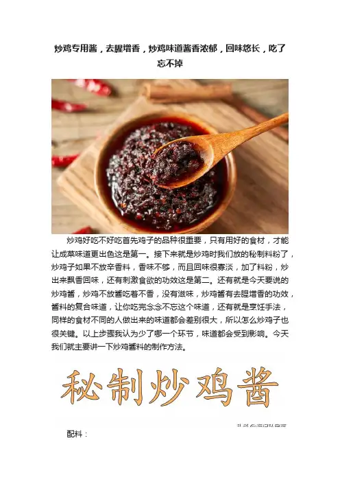 炒鸡专用酱，去腥增香，炒鸡味道酱香浓郁，回味悠长，吃了忘不掉