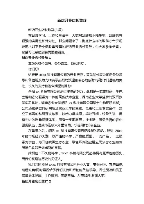 新店开业店长致辞（8篇）