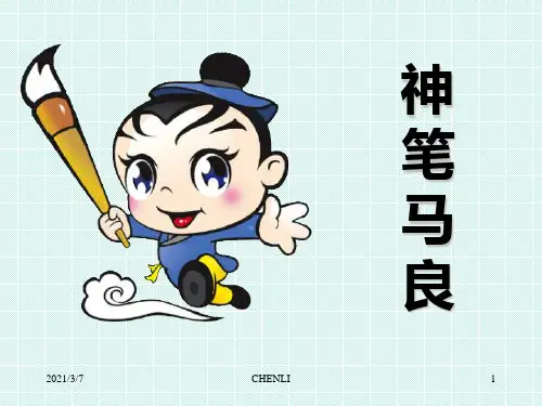 神笔马良的故事PPT课件