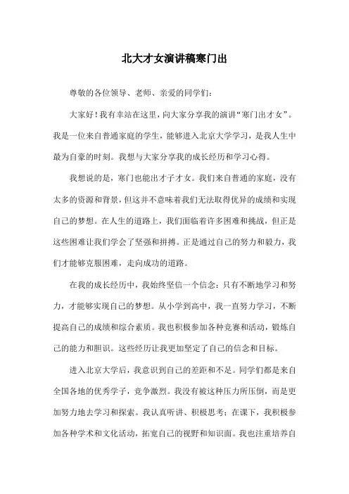 北大才女演讲稿寒门出