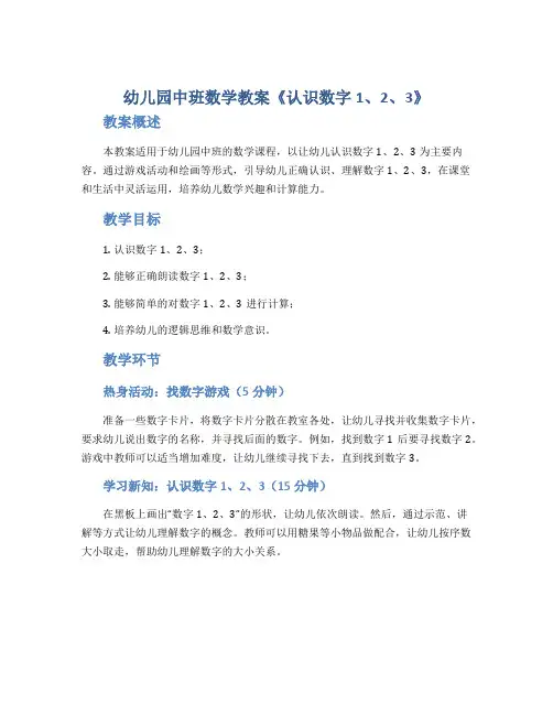 幼儿园中班数学教案《认识数字1、2、3》