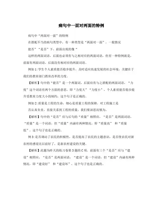 病句中一面对两面的特例