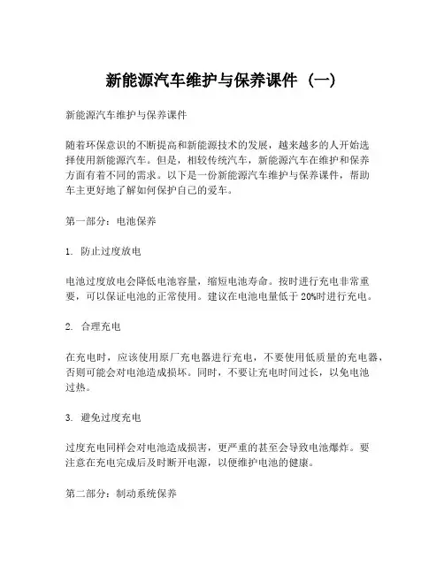 新能源汽车维护与保养课件 (一)
