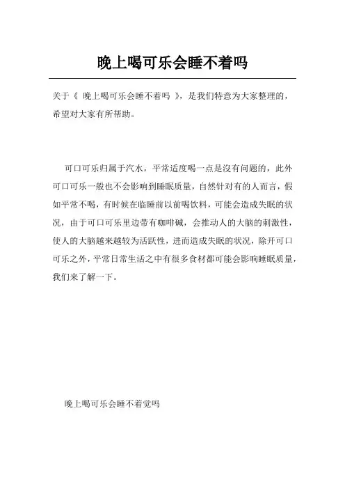 晚上喝可乐会睡不着吗