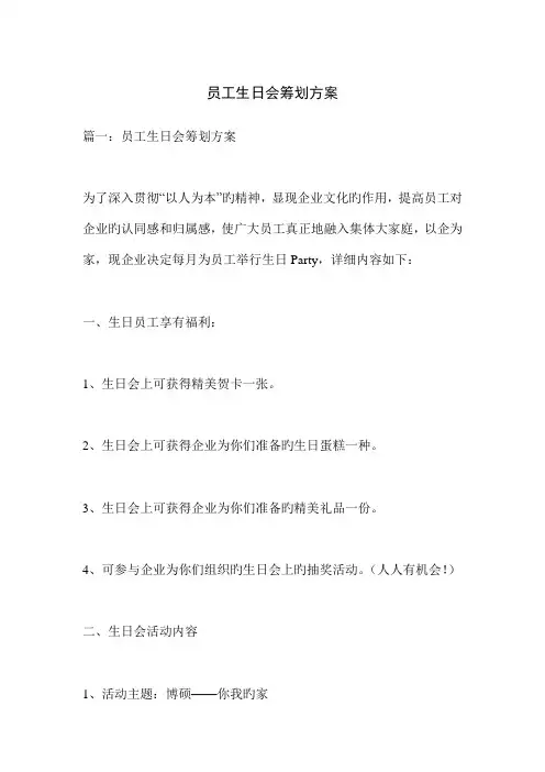 员工生日会策划方案
