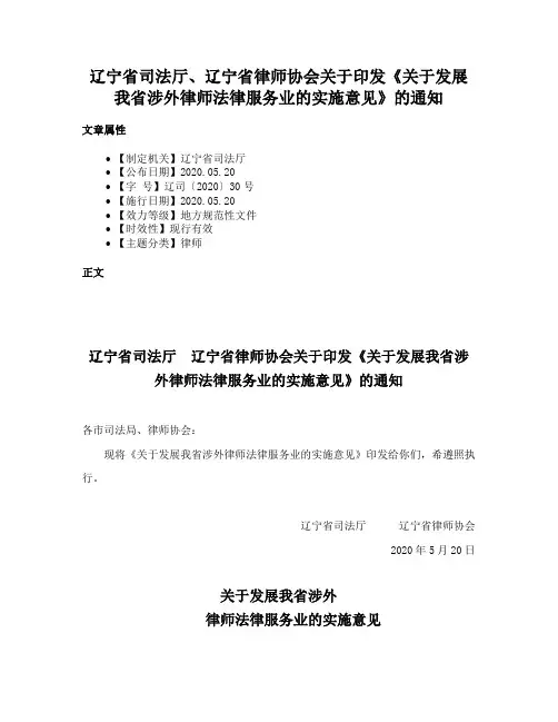 辽宁省司法厅、辽宁省律师协会关于印发《关于发展我省涉外律师法律服务业的实施意见》的通知