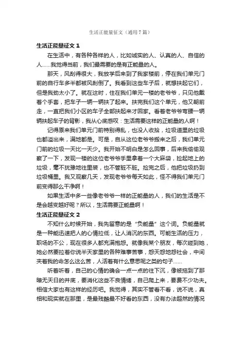 生活正能量征文（通用7篇）