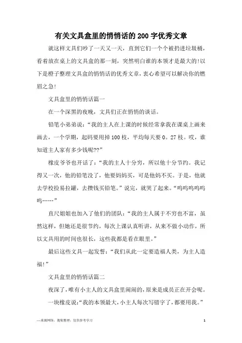 有关文具盒里的悄悄话的200字优秀文章