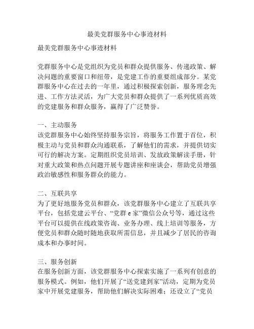 最美党群服务中心事迹材料
