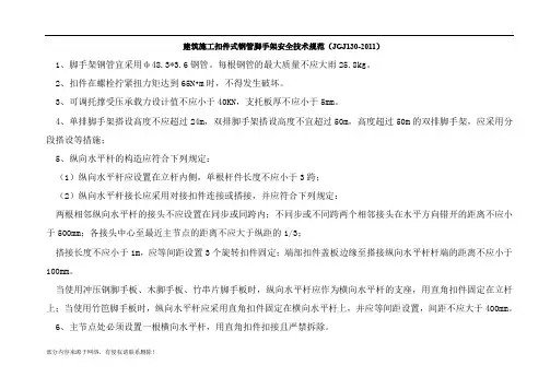 建筑施工扣件式钢管脚手架安全技术规范
