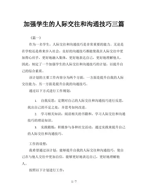 加强学生的人际交往和沟通技巧三篇