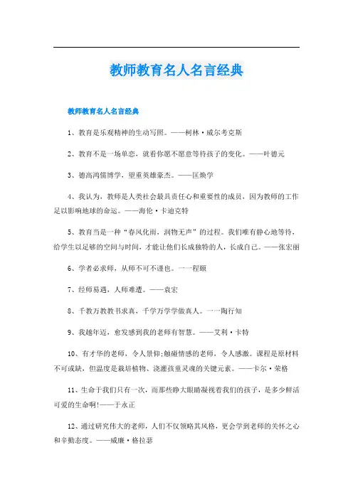 教师教育名人名言经典