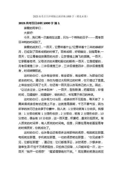2023高考百日冲刺励志演讲稿1000字（精选6篇）