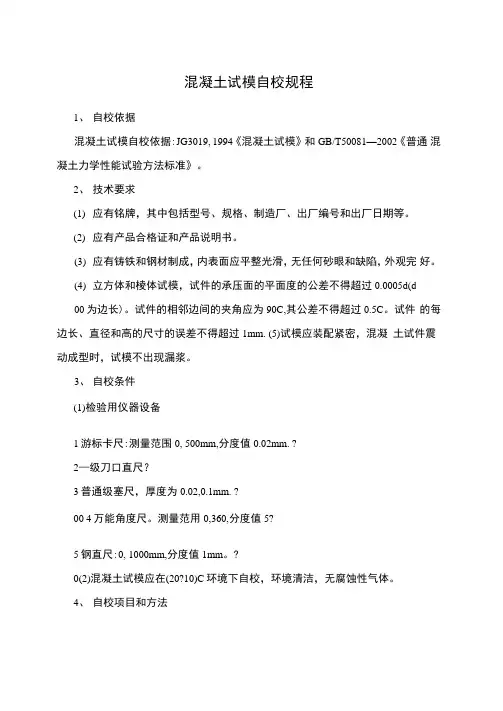 混凝土试模自校规程