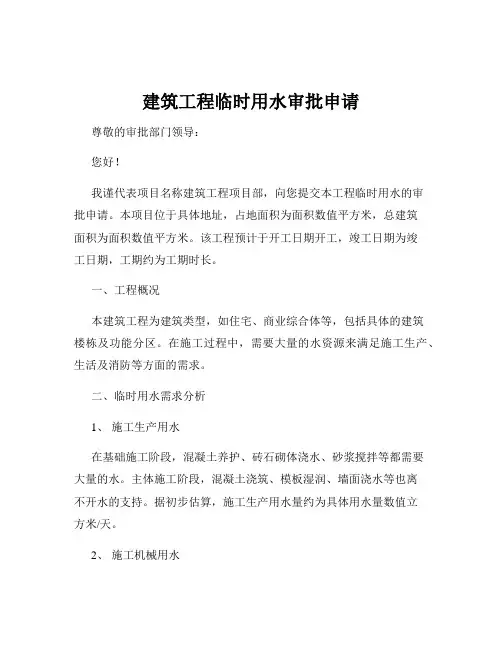建筑工程临时用水审批申请