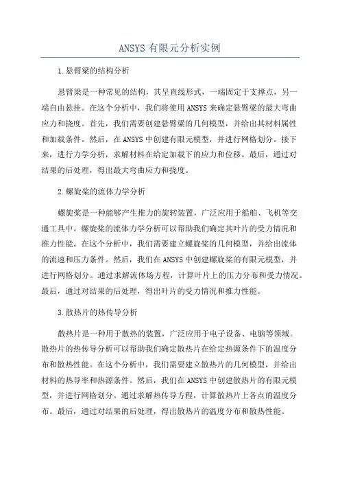ANSYS有限元分析实例