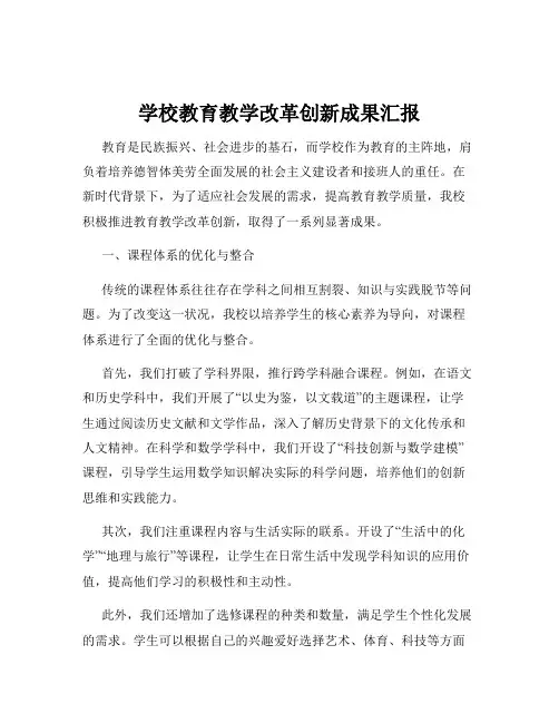 学校教育教学改革创新成果汇报