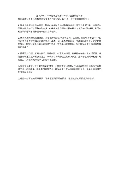 双减背景下小学数学单元整体性作业设计策略探索