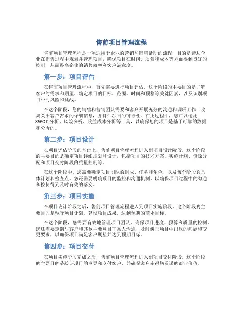 售前项目管理流程