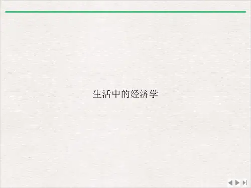 生活中的经济学课件完整版
