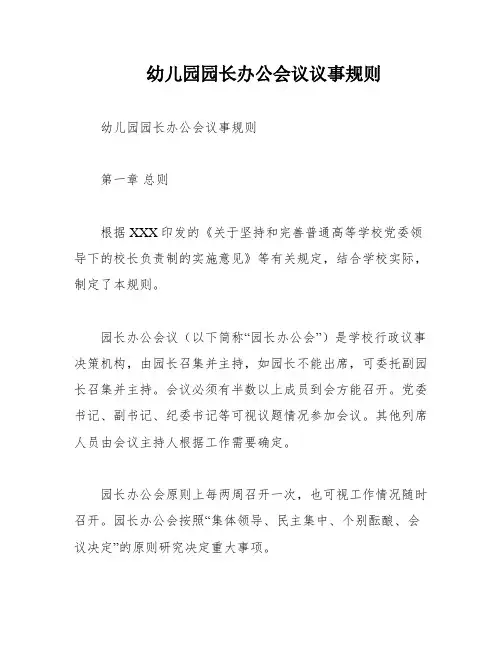 幼儿园园长办公会议议事规则
