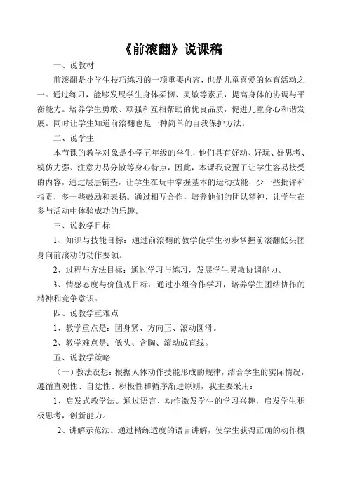 《前滚翻》说课稿
