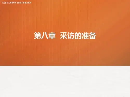 第八章48502 新闻采访与写作 马工程