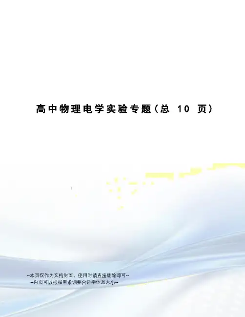 高中物理电学实验专题
