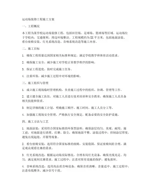 运动场装修工程施工方案
